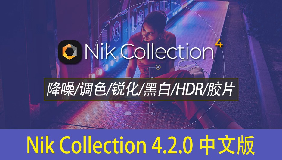 PS插件-滤镜套装NEW DxO Nik Collection 4.2胶片调色降噪锐化HDR图像处理特效滤 (照片编辑插件套件) by DxO 中文版Color Efex Pro 4-小新卖蜡笔