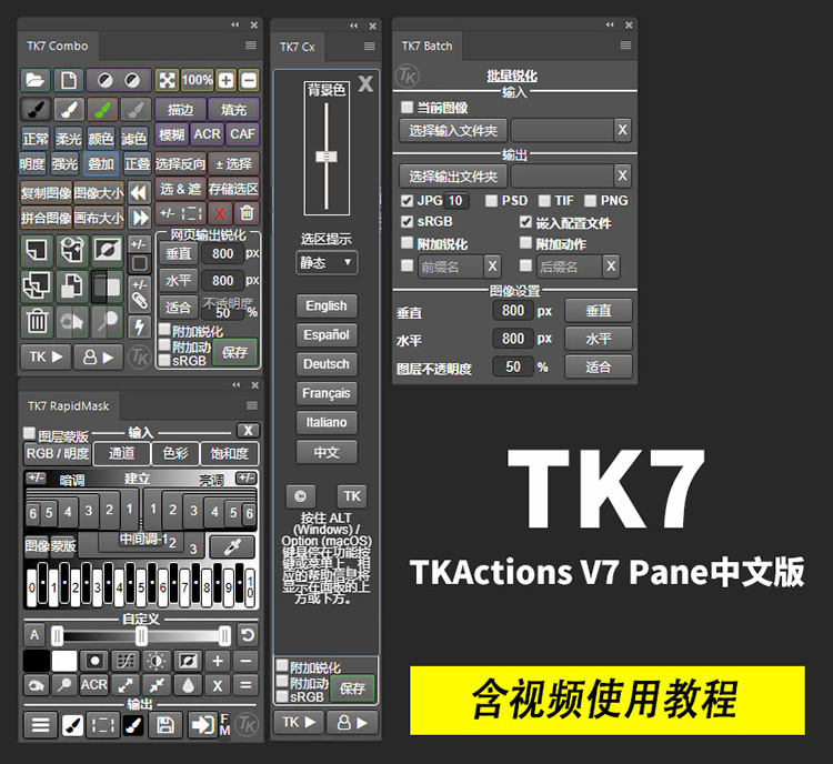 PS插件-亮度蒙版插件扩展工具TKActions V7.1最新完整汉化版+中文视频使用教程插图