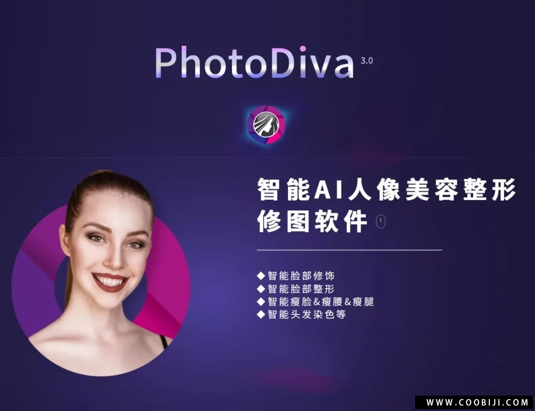 软件-智能AI人像修图软件PhotoDiva 3.0汉化版，快速人像美容塑形软件，一键磨皮、瘦身、大长腿-小新卖蜡笔