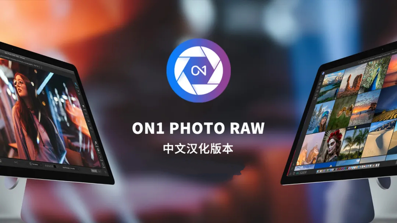 软件-RAW 照片编辑软件 ON1 Photo RAW 2020支持PS LR插件 中文汉化版本，支持WIN MAC-小新卖蜡笔