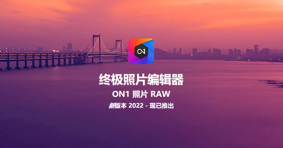 软件-RAW 照片编辑软件 ON1 Photo RAW v2022 (16.0.1.11137) 中文版支持PS LR插件 中文汉化版本，支持WIN MAC-小新卖蜡笔