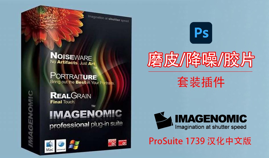 PS插件-PS磨皮降噪胶片滤镜3套件 Imagenomic Professional Plugin Suite 1739（包含 Portraiture、Noiseware、 Realgrain）-小新卖蜡笔