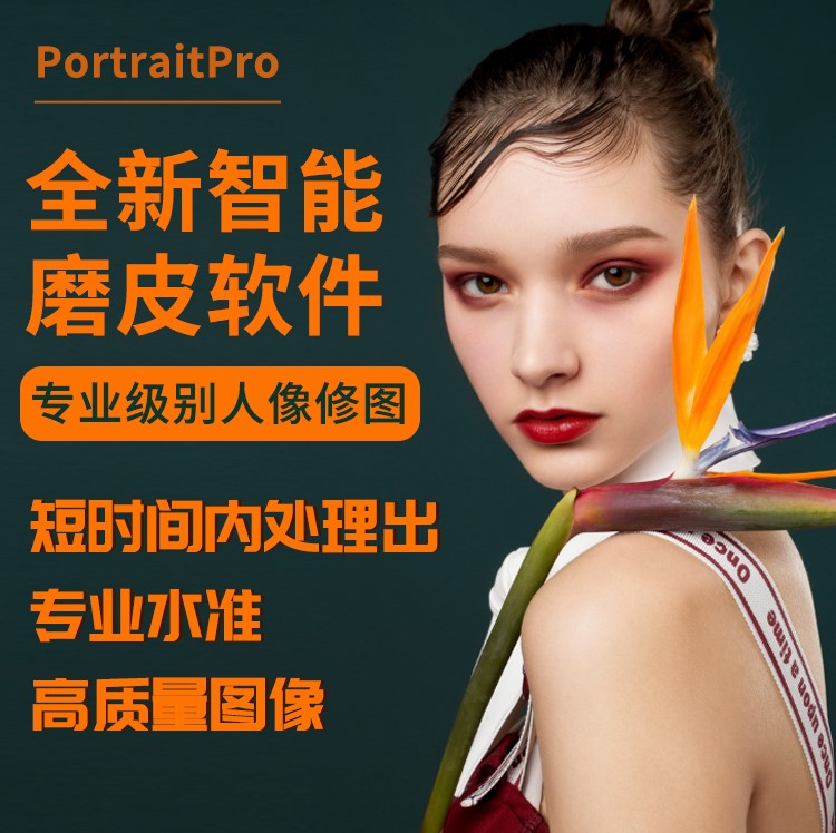 软件-全新智能磨皮美妆软件PortraitPro Standard 汉化中文版-小新卖蜡笔