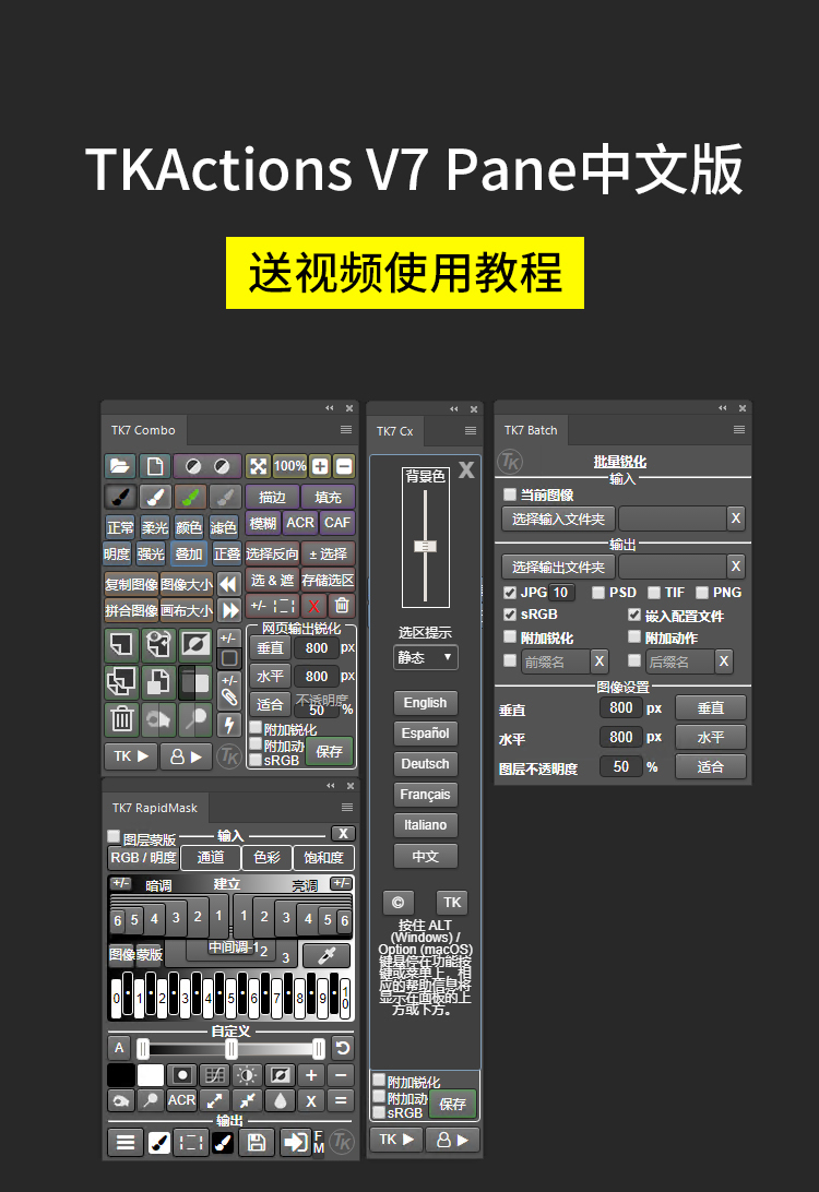 PS插件-亮度蒙版插件扩展工具TKActions V7.1最新完整汉化版+中文视频使用教程插图1