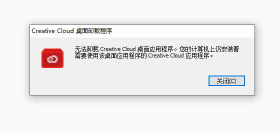 无法卸载 Adobe Creative Cloud 桌面应用程序的解决方法-小新卖蜡笔